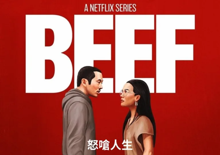 《怒嗆人生》第一季完整解析：一場按喇叭，如何讓兩個人的人生徹底崩潰