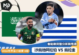 沙烏地阿拉伯VS烏拉圭｜2026世界盃H組焦點戰完整分析與預測