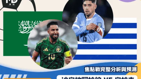 沙烏地阿拉伯VS烏拉圭｜2026世界盃H組焦點戰完整分析與預測