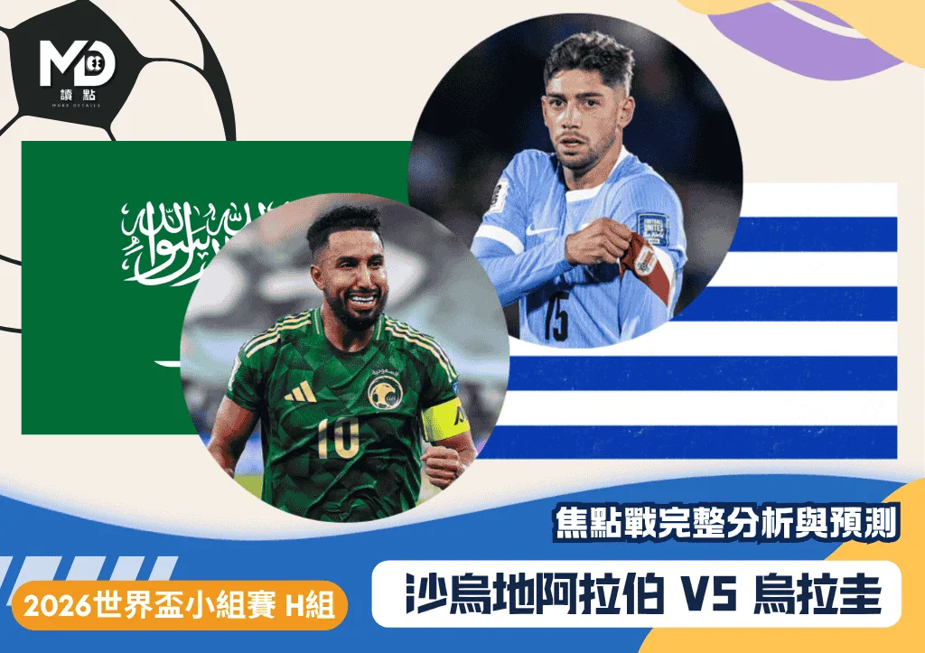 沙烏地阿拉伯VS烏拉圭｜2026世界盃H組焦點戰完整分析與預測