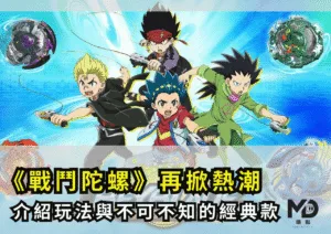 戰鬥陀螺再掀熱潮：童年神玩具的歷史、玩法與不可不知的經典款