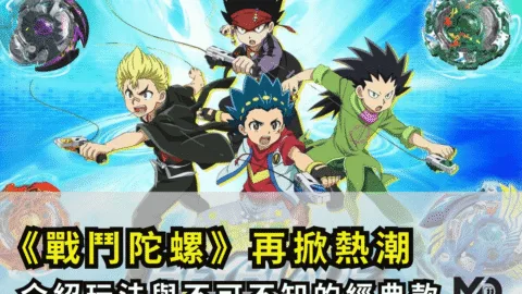 戰鬥陀螺再掀熱潮：童年神玩具的歷史、玩法與不可不知的經典款