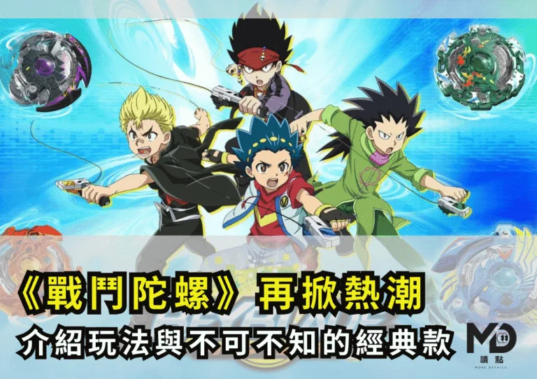戰鬥陀螺再掀熱潮：童年神玩具的歷史、玩法與不可不知的經典款