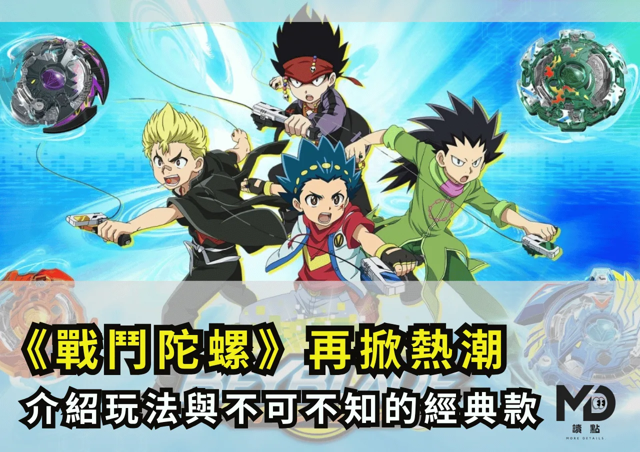 戰鬥陀螺再掀熱潮：童年神玩具的歷史、玩法與不可不知的經典款