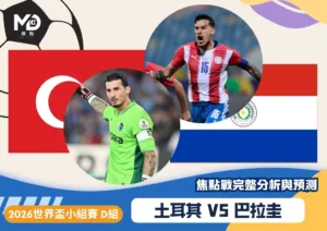 土耳其vs巴拉圭｜2026世界盃D組焦點戰完整分析與預測