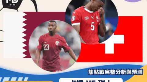 卡達vs瑞士｜2026世界盃B組焦點戰完整分析與預測