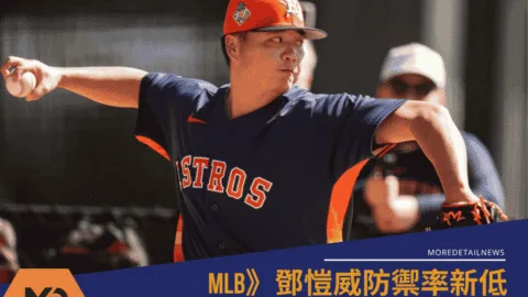 MLB》鄧愷威防禦率新低！2026太空人傷兵潮的壓陣支柱