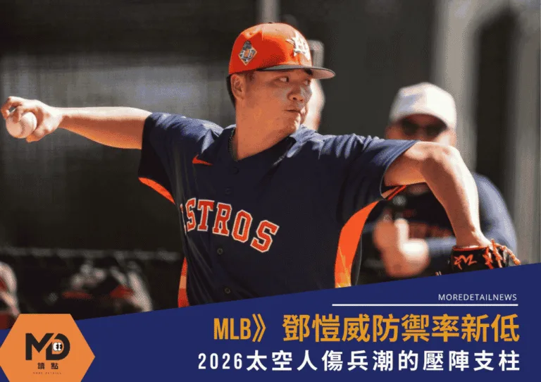 MLB》鄧愷威防禦率新低！2026太空人傷兵潮的壓陣支柱