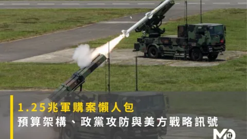 1.25兆軍購案懶人包：預算架構、政黨攻防與美方戰略訊號