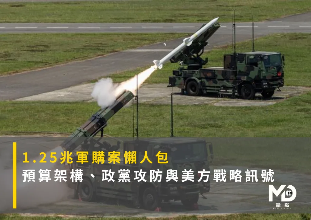 1.25兆軍購案懶人包：預算架構、政黨攻防與美方戰略訊號