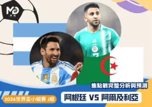 阿根廷VS阿爾及利亞｜2026世界盃J組焦點戰完整分析與預測