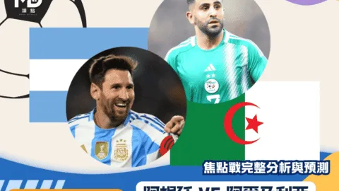 阿根廷VS阿爾及利亞｜2026世界盃J組焦點戰完整分析與預測
