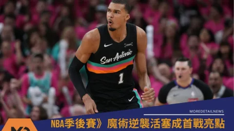 NBA季後賽》魔術逆襲活塞成首戰亮點 馬刺新秀35分寫下新紀錄