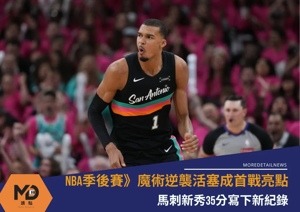 NBA季後賽》魔術逆襲活塞成首戰亮點 馬刺新秀35分寫下新紀錄