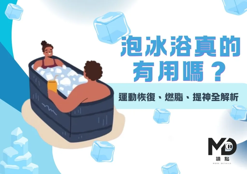 泡冰浴真的 有用嗎?