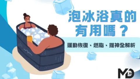 泡冰浴真的 有用嗎？