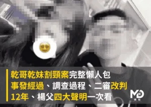 乾哥乾妹割頸案完整懶人包：事發經過、調查過程、二審改判12年、楊父四大聲明一次看