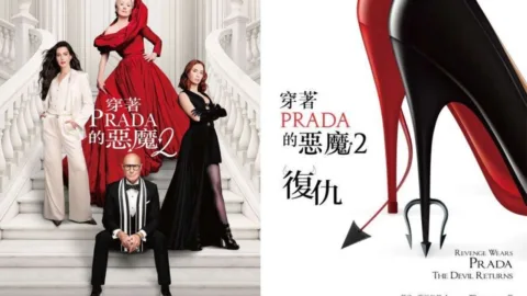 穿著Prada的惡魔
