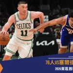 NBA》76人vs塞爾提克G2 2026東區首輪預測
