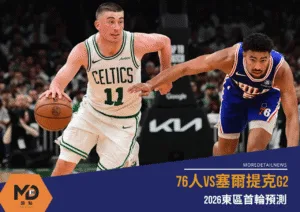 NBA》76人vs塞爾提克G2 2026東區首輪預測