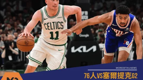 NBA》76人vs塞爾提克G2 2026東區首輪預測