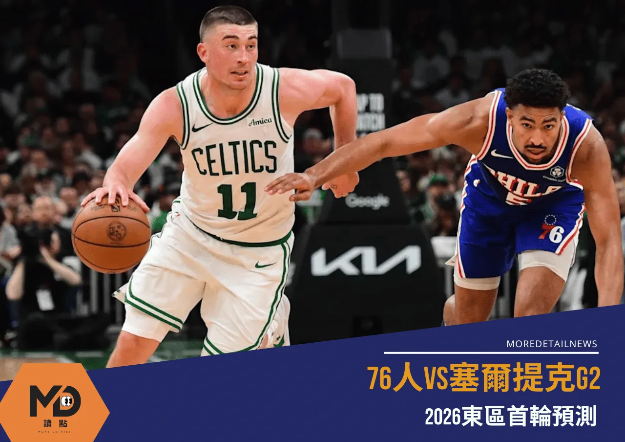 NBA》76人vs塞爾提克G2 2026東區首輪預測