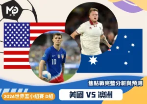 美國vs澳洲｜2026世界盃D組焦點戰完整分析與預測