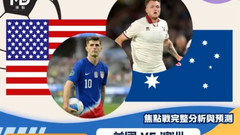 美國vs澳洲｜2026世界盃D組焦點戰完整分析與預測