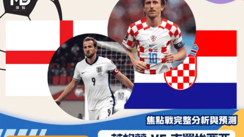 英格蘭VS克羅埃西亞｜2026世界盃L組焦點戰完整分析與預測