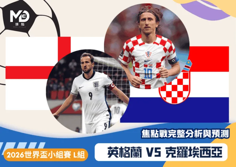 英格蘭VS克羅埃西亞｜2026世界盃L組焦點戰完整分析與預測