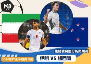 伊朗VS紐西蘭｜2026世界盃G組焦點戰完整分析與預測