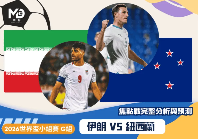 伊朗VS紐西蘭｜2026世界盃G組焦點戰完整分析與預測