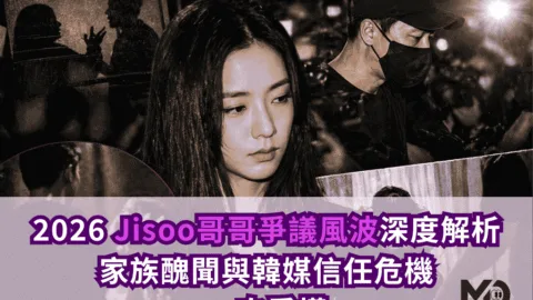 2026 Jisoo哥哥爭議風波深度解析：家族醜聞與韓媒信任危機一次看懂