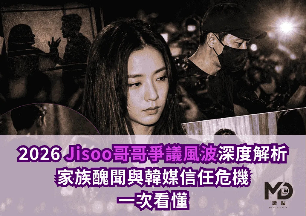 2026 Jisoo哥哥爭議風波深度解析：家族醜聞與韓媒信任危機一次看懂