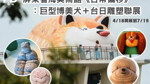 屏東看海美術館《日常偏移》 ：巨型博美犬＋台日雕塑聯展