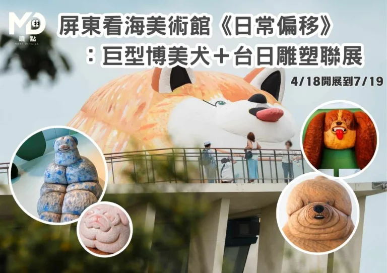 屏東看海美術館《日常偏移》 ：巨型博美犬＋台日雕塑聯展