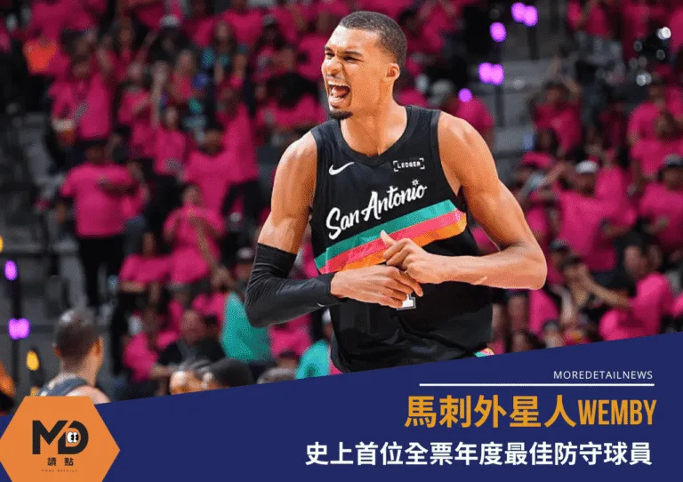 馬刺外星人Wemby 史上首位全票年度最佳防守球員