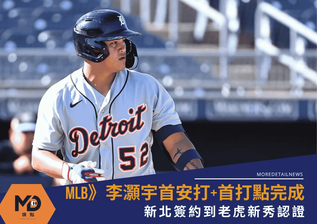 MLB》李灝宇首安打+首打點1次完成！新北簽約到老虎新秀認證