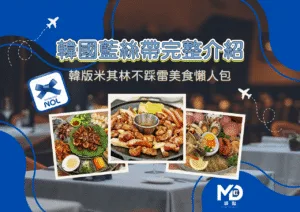 韓國藍絲帶完整介紹！韓版米其林認證制度、等級差異與首爾不踩雷美食懶人包