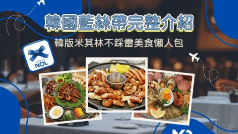 韓國藍絲帶完整介紹！韓版米其林認證制度、等級差異與首爾不踩雷美食懶人包