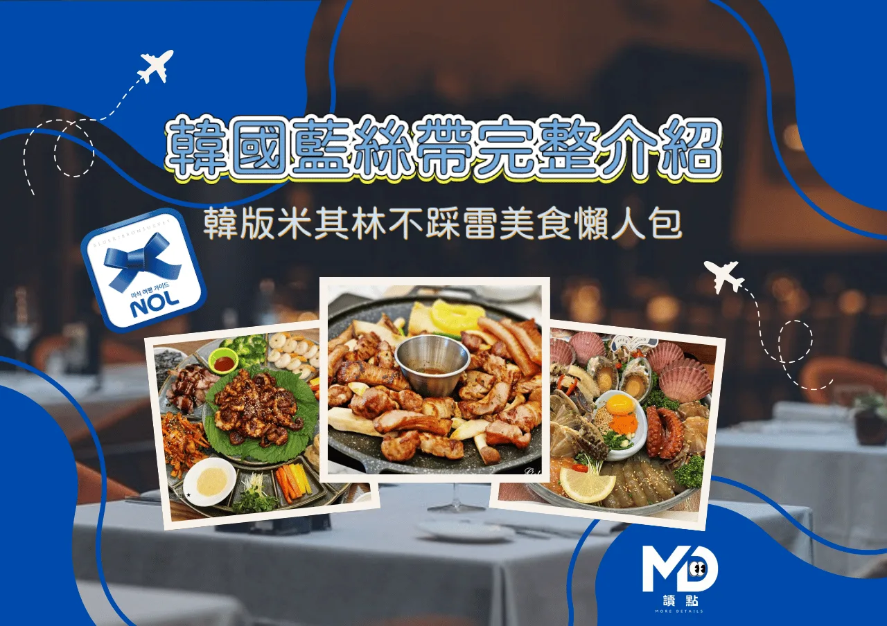 韓國藍絲帶完整介紹！韓版米其林認證制度、等級差異與首爾不踩雷美食懶人包