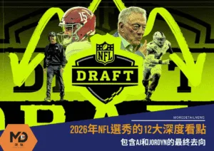 2026年NFL選秀的12大深度看點：包含AJ和Jordyn的最終去向