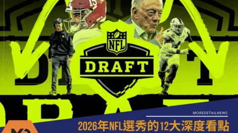 2026年NFL選秀的12大深度看點：包含AJ和Jordyn的最終去向