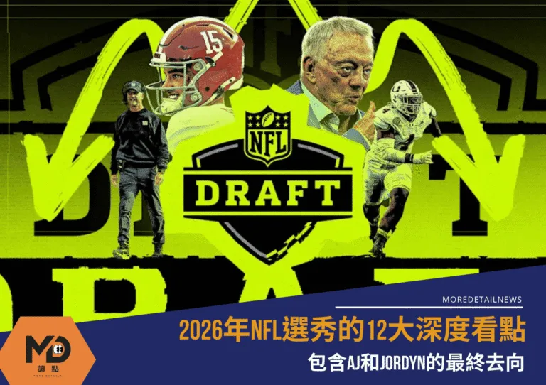 2026年NFL選秀的12大深度看點：包含AJ和Jordyn的最終去向