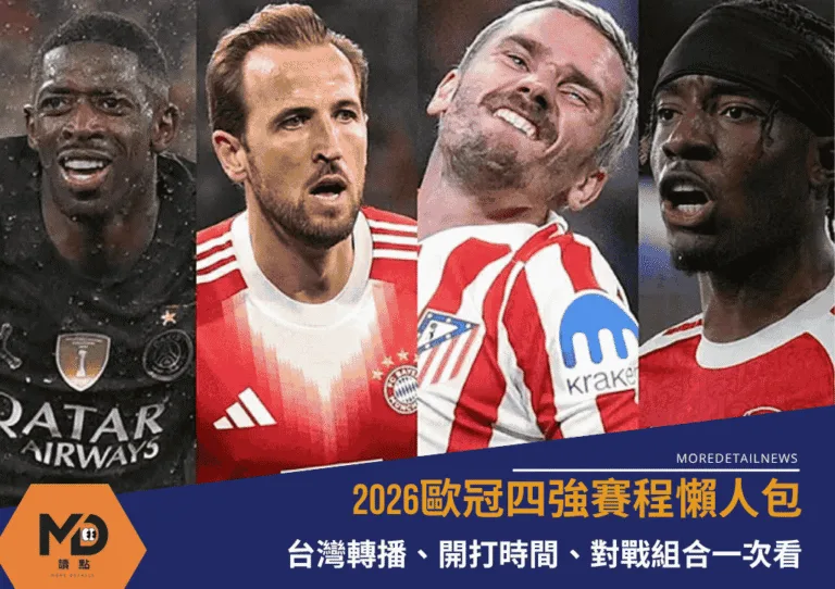 2026歐冠四強賽程懶人包｜台灣轉播、開打時間、對戰組合一次看