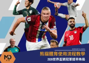 熊貓體育使用流程教學 2026世界盃猜冠軍提早佈局
