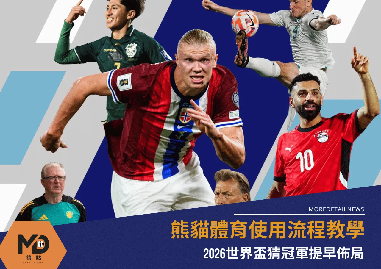 熊貓體育使用流程教學 2026世界盃猜冠軍提早佈局