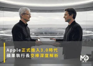 Apple正式進入3.0時代：蘋果執行長交棒深度解析