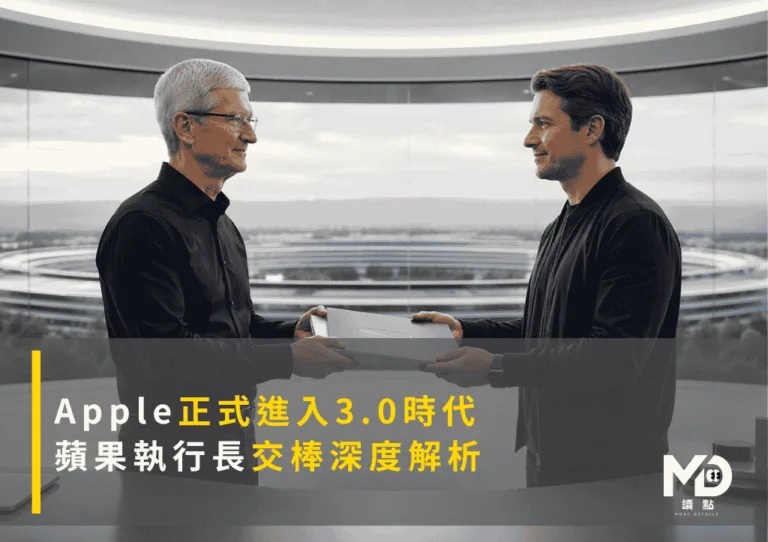 Apple正式進入3.0時代：蘋果執行長交棒深度解析