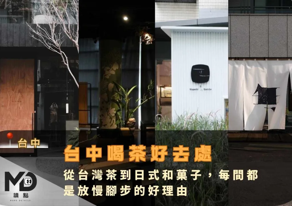 台中喝茶好去處:從台灣茶到日式和菓子,每間都是放慢腳步的好理由